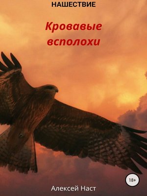 cover image of Русская Лолита! Кровавые всполохи